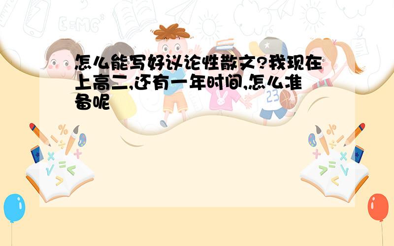 怎么能写好议论性散文?我现在上高二,还有一年时间,怎么准备呢