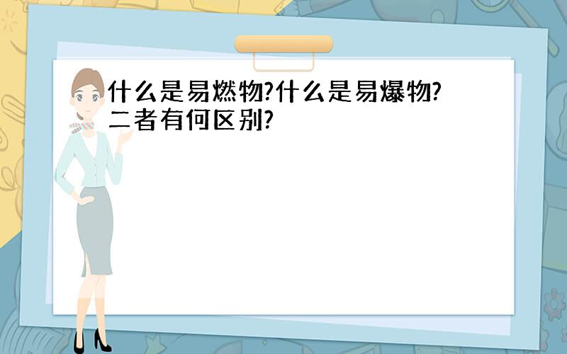 什么是易燃物?什么是易爆物?二者有何区别?