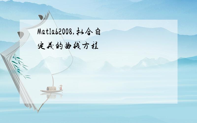 Matlab2008,拟合自定义的曲线方程