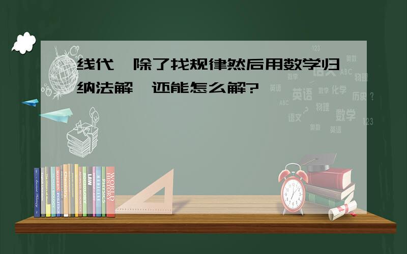 线代,除了找规律然后用数学归纳法解,还能怎么解?