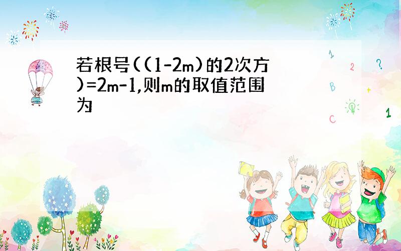 若根号((1-2m)的2次方)=2m-1,则m的取值范围为