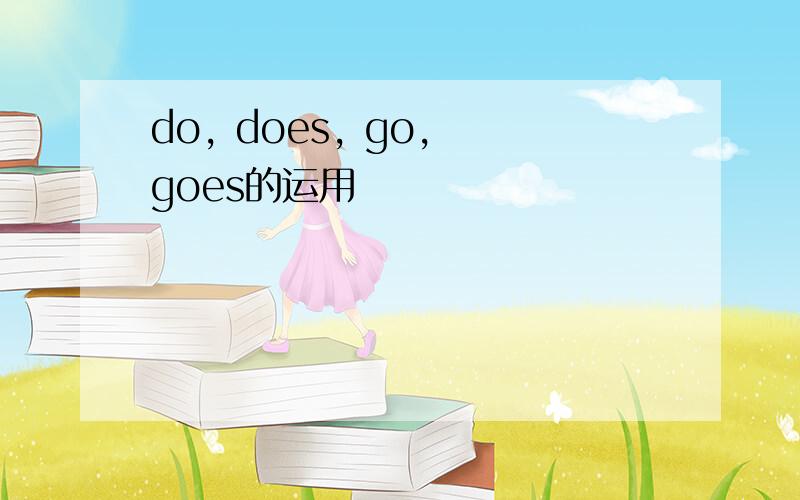 do, does, go, goes的运用