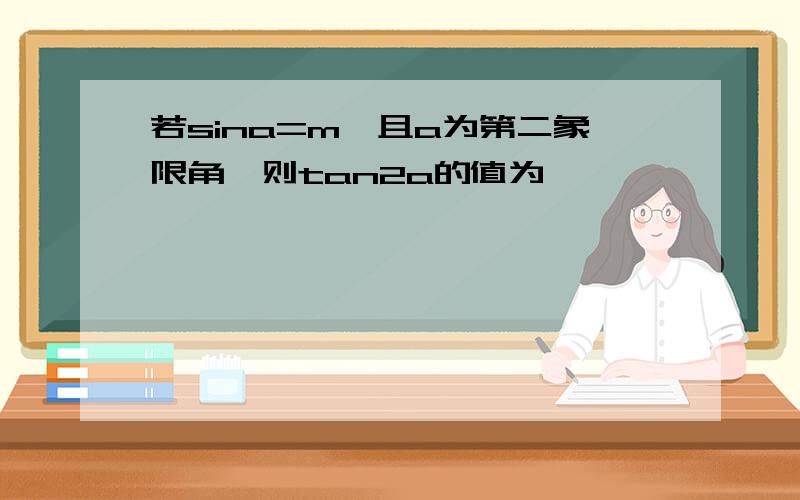 若sina=m,且a为第二象限角,则tan2a的值为