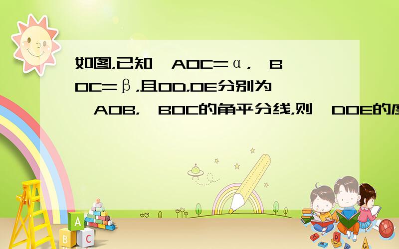 如图，已知∠AOC=α，∠BOC=β，且OD，OE分别为∠AOB，∠BOC的角平分线，则∠DOE的度数为（　　）（用α，