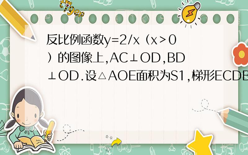 反比例函数y=2/x（x＞0）的图像上,AC⊥OD,BD⊥OD.设△AOE面积为S1,梯形ECDB面积为S2,判断S1与