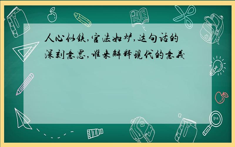 人心似铁,官法如炉,这句话的深刻意思,谁来解释现代的意义