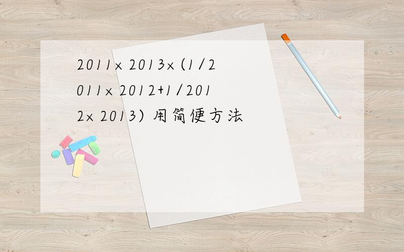 2011×2013×(1/2011×2012+1/2012×2013) 用简便方法