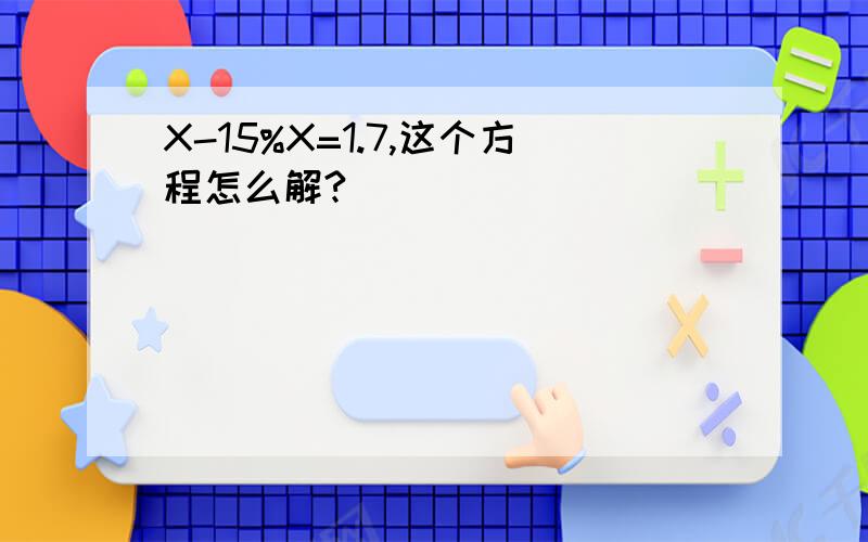 X-15%X=1.7,这个方程怎么解?