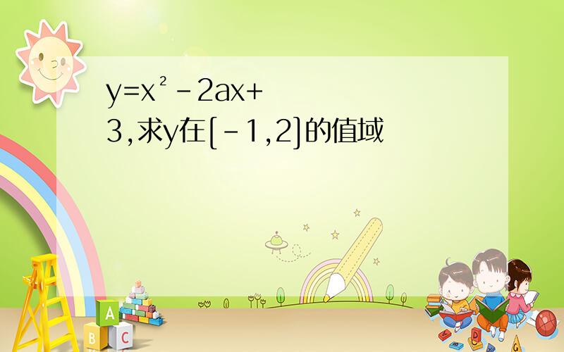 y=x²-2ax+3,求y在[-1,2]的值域