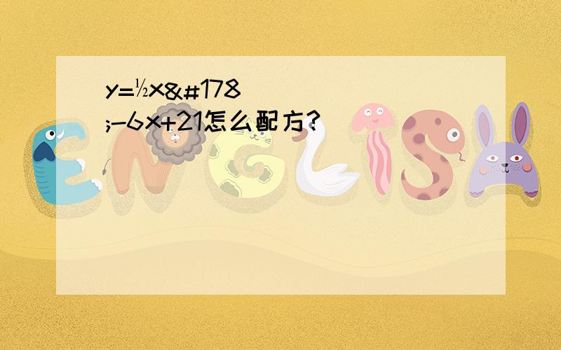 y=½x²-6x+21怎么配方?