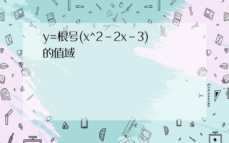 y=根号(x^2-2x-3)的值域