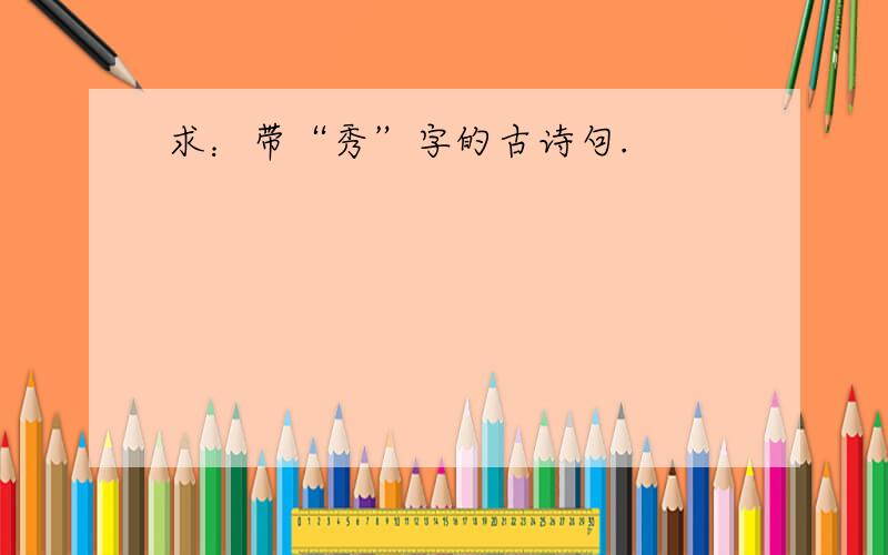 求：带“秀”字的古诗句.