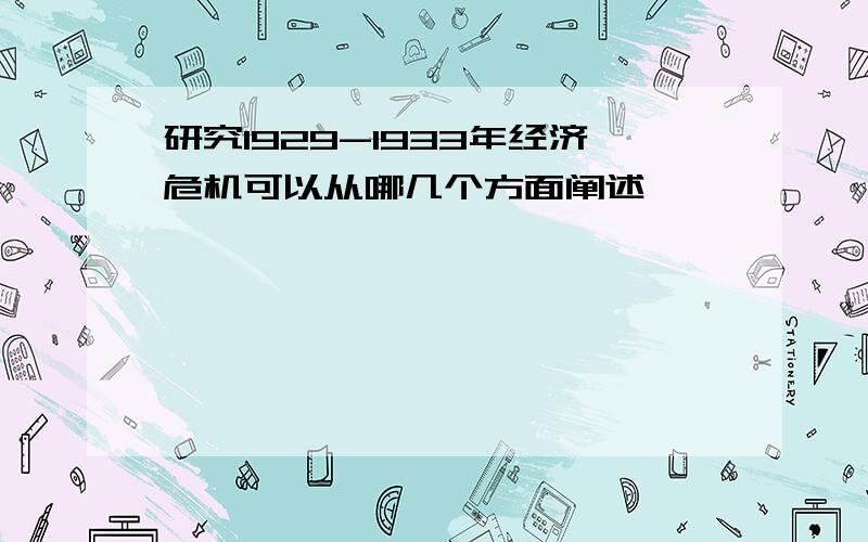 研究1929-1933年经济危机可以从哪几个方面阐述