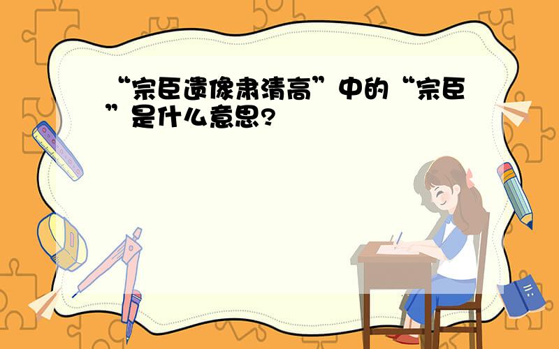 “宗臣遗像肃清高”中的“宗臣”是什么意思?