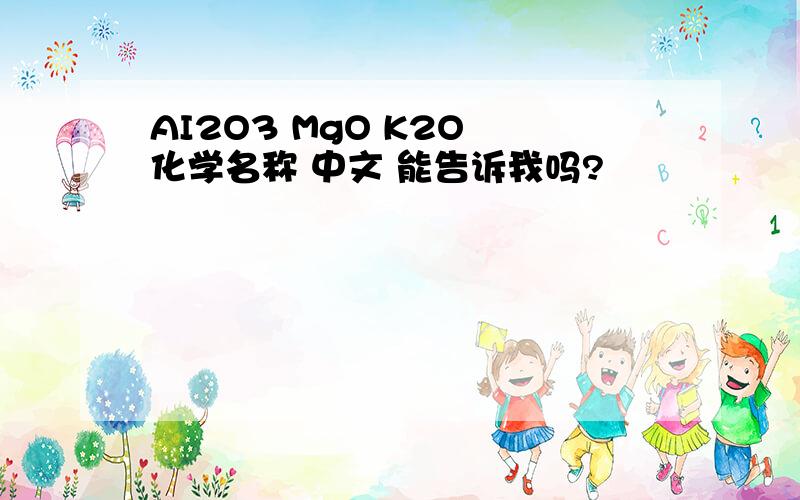 AI2O3 MgO K2O 化学名称 中文 能告诉我吗?