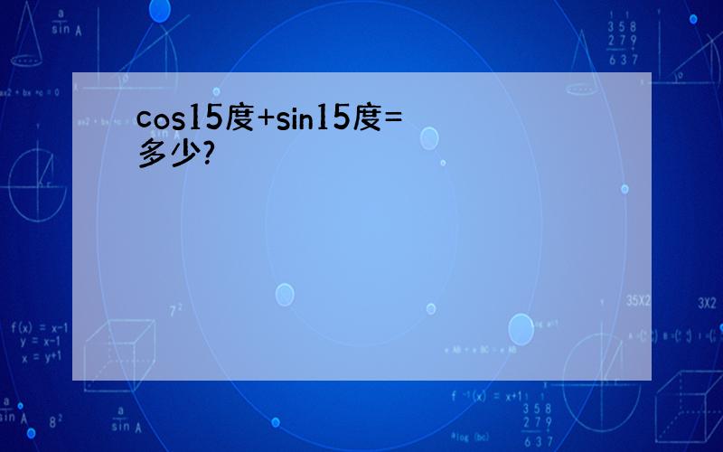 cos15度+sin15度=多少?