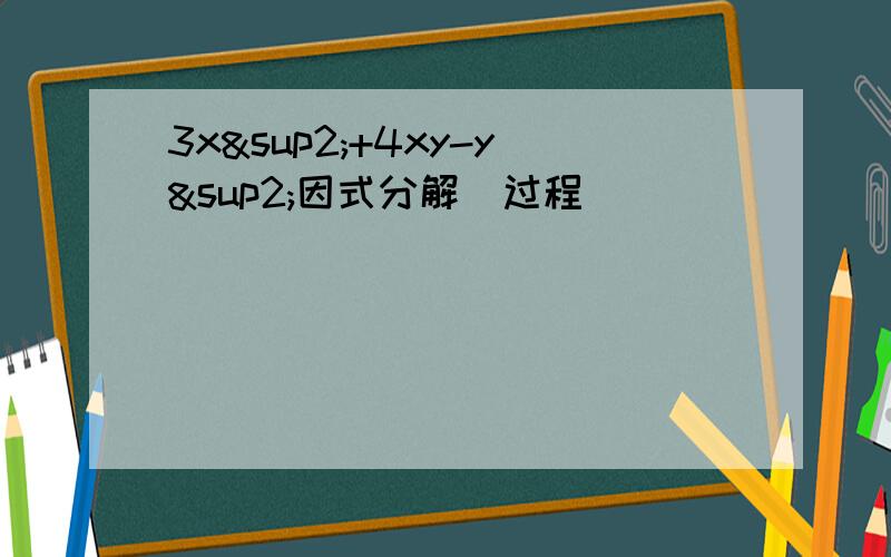 3x²+4xy-y²因式分解（过程）