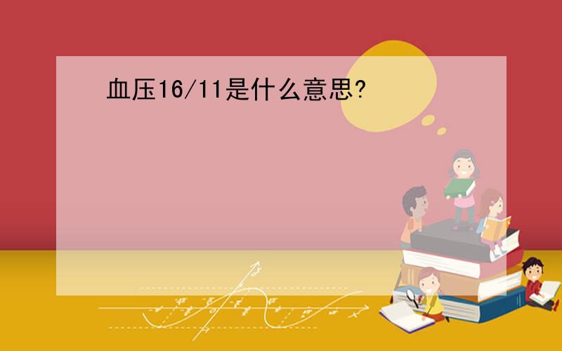 血压16/11是什么意思?