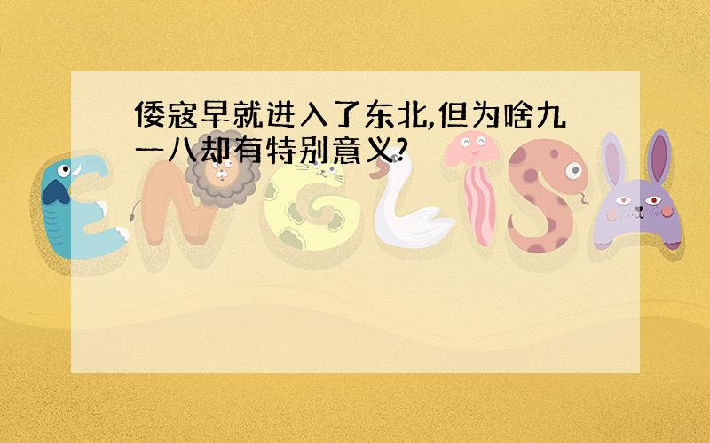 倭寇早就进入了东北,但为啥九一八却有特别意义?