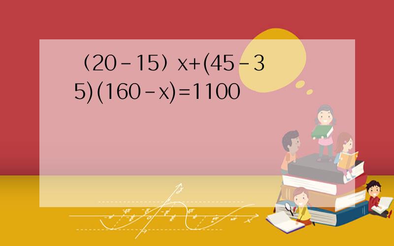 （20-15）x+(45-35)(160-x)=1100