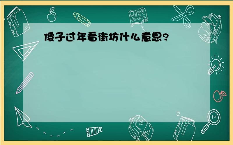 傻子过年看街坊什么意思?