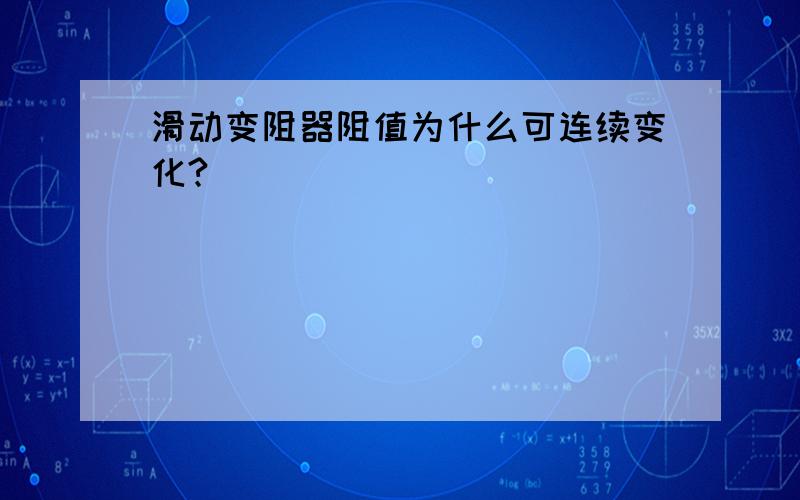 滑动变阻器阻值为什么可连续变化?