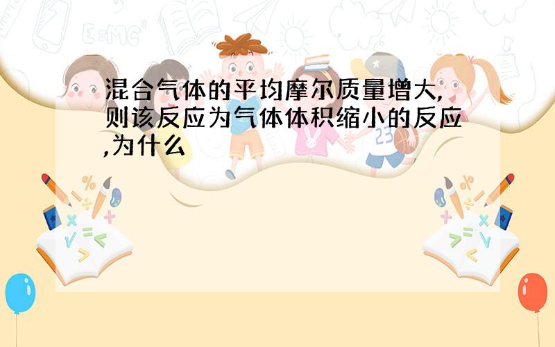 混合气体的平均摩尔质量增大,则该反应为气体体积缩小的反应,为什么