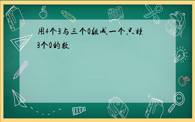 用4个3与三个0组成一个只读3个0的数