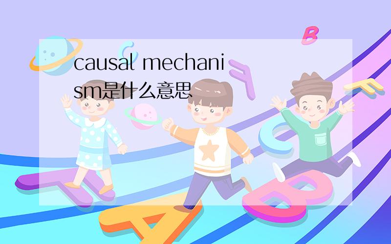 causal mechanism是什么意思