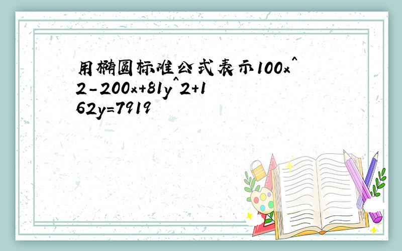 用椭圆标准公式表示100x^2-200x+81y^2+162y=7919