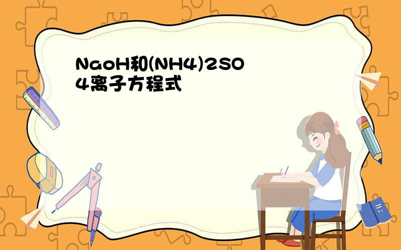 NaoH和(NH4)2SO 4离子方程式