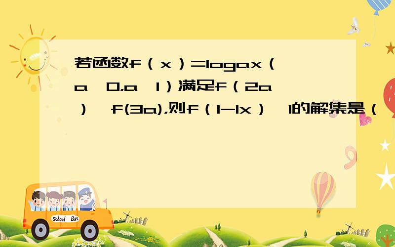 若函数f（x）=logax（a＞0，a≠1）满足f（2a）＞f(3a)，则f（1-1x）＞1的解集是（　　）