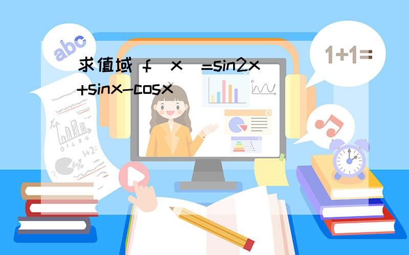 求值域 f(x)=sin2x+sinx-cosx