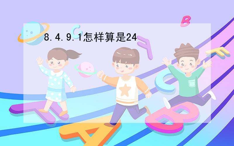 8.4.9.1怎样算是24