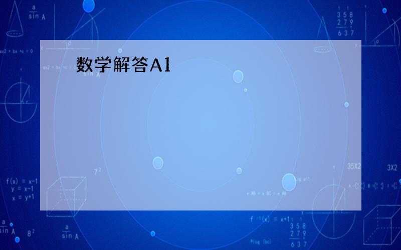 数学解答A1