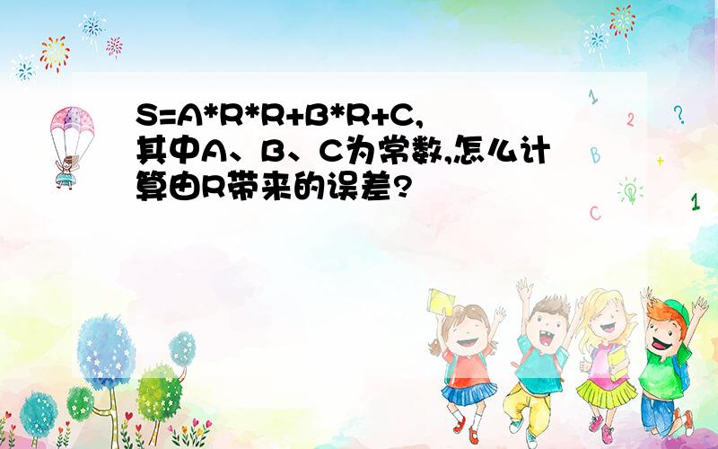 S=A*R*R+B*R+C,其中A、B、C为常数,怎么计算由R带来的误差?