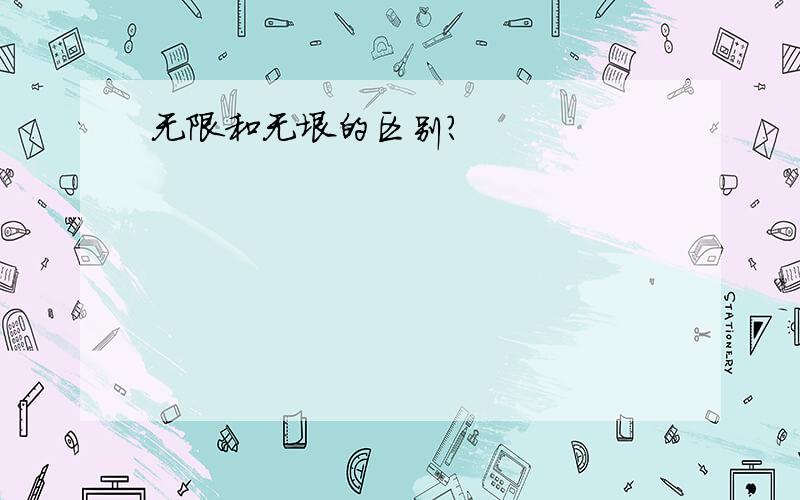 无限和无垠的区别?