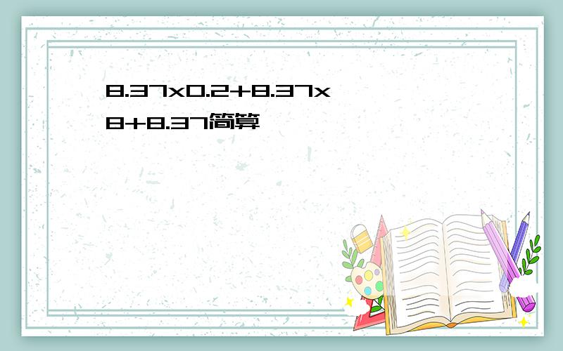 8.37x0.2+8.37x8+8.37简算