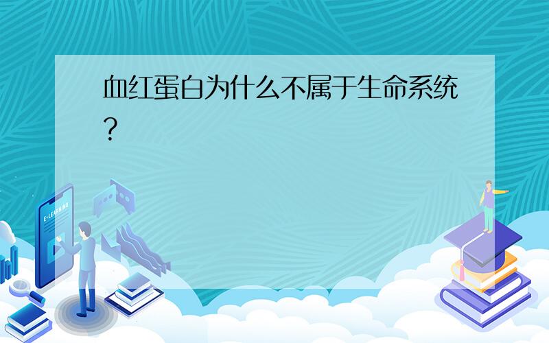 血红蛋白为什么不属于生命系统?