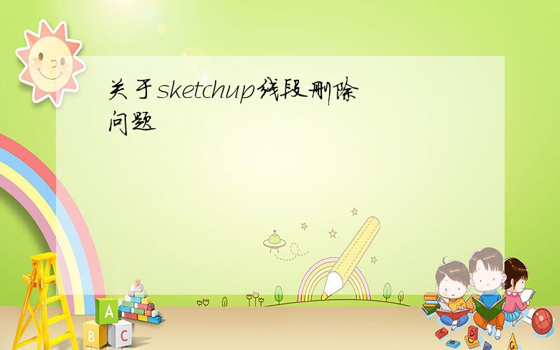 关于sketchup线段删除问题