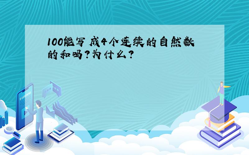 100能写成4个连续的自然数的和吗?为什么?