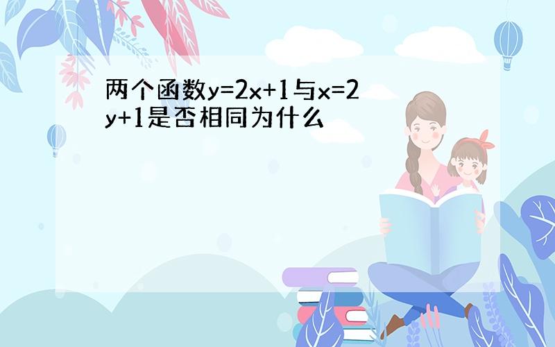 两个函数y=2x+1与x=2y+1是否相同为什么