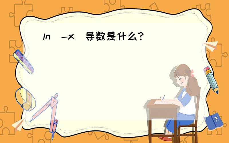 ln(-x)导数是什么?