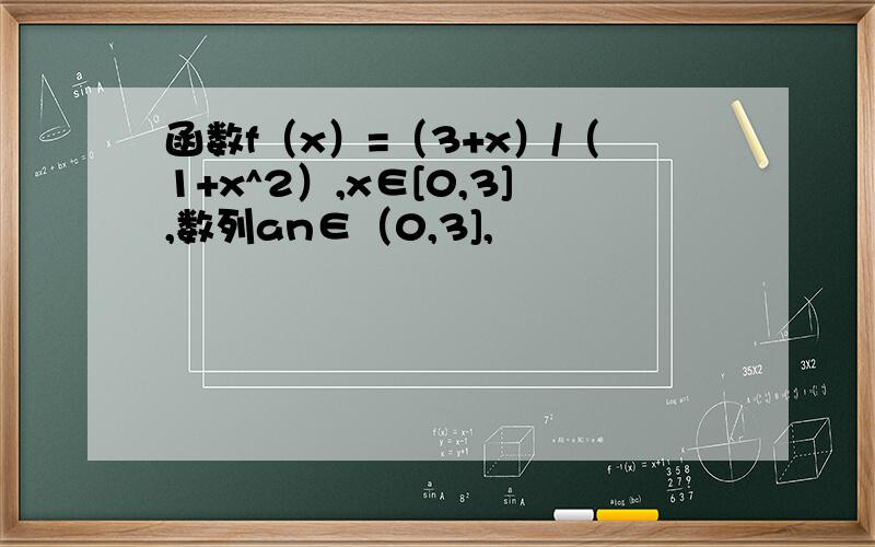 函数f（x）=（3+x）/（1+x^2）,x∈[0,3],数列an∈（0,3],