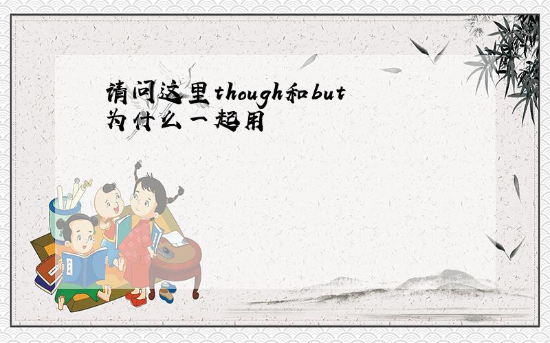 请问这里though和but为什么一起用