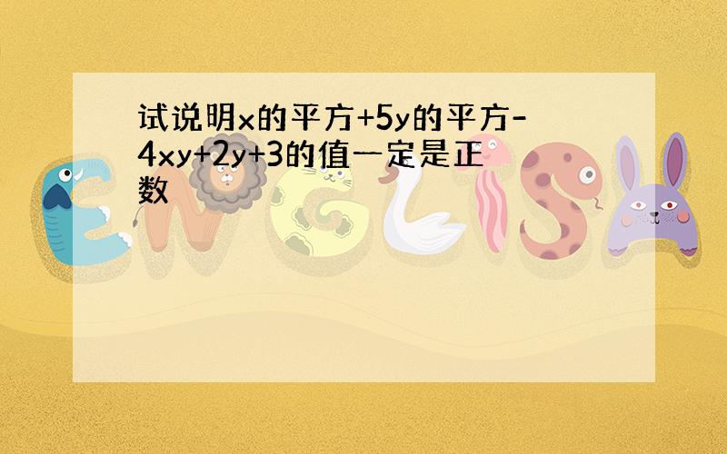 试说明x的平方+5y的平方-4xy+2y+3的值一定是正数