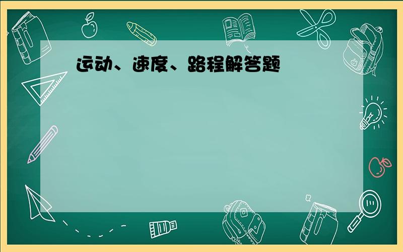 运动、速度、路程解答题