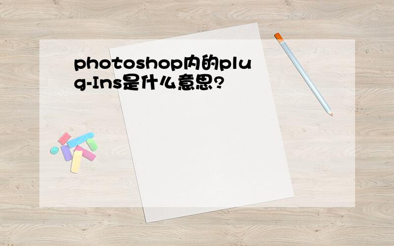 photoshop内的plug-Ins是什么意思?