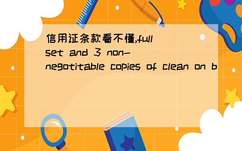 信用证条款看不懂,full set and 3 non-negotitable copies of clean on b