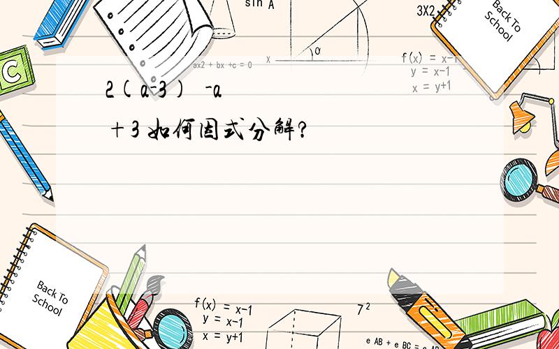 2(a-3)²-a+3 如何因式分解?